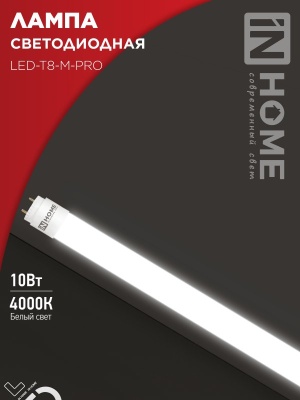 Лампа светодиодная IN HOME LED-T8-М-PRO 10Вт 230В G13 4000К 800Лм 600мм матовая неповоротная 