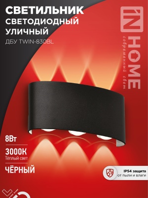 Светильник уличный светодиодный IN HOME ДБУ TWIN-8B 8Вт 3000К IP54 черный