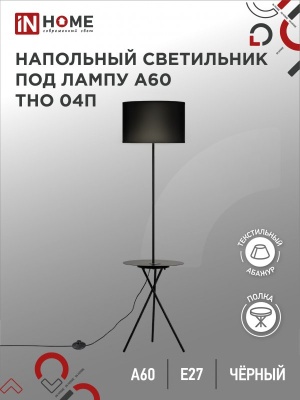 Светильник наполольный IN HOME п/лампу на основании ТНО 04П-ВB-Е27 230В с полкой ЧЕРНЫЙ