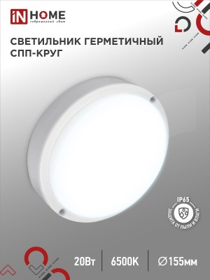 Светильник светодиодный герм IN HOME СПП 2065-КРУГ 20Вт 6500К 1800Лм IP65 155мм
