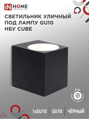 Светильник уличный настенный односторонний IN HOME НБУ CUBE-1хGU10-BL алюм под 1хGU10 черный IP54