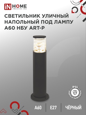 Светильник уличный напольный IN HOME НБУ ART-PT-A60-BL алюм под А60 Е27 600мм черный IP54