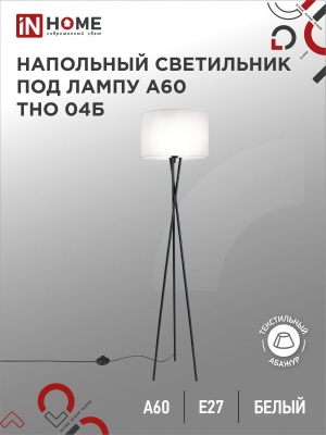 Светильник наполольный IN HOME п/лампу на основании ТНО 04Б-Е27 230В БЕЛЫЙ