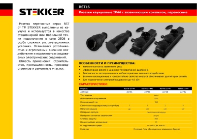 Розетка переносная 1-местная с крышкой, с/з, каучук серия Одри, 230В,16А,IP44, RST16-21-44, черный 