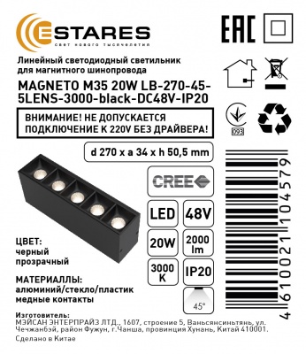 Линейный светодиодный светильник ESTARES MAGNETO M35 20W LB-270-45-5LENS-3000-black-DC48V-IP20