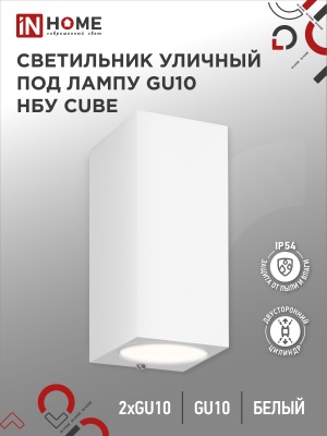 Светильник уличный настенный двусторонний IN HOME НБУ CUBE-2хGU10-WH алюм под 2хGU10 белый IP54