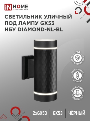 Светильник уличный настенный двусторонний IN HOME НБУ DIAMOND-2хGX53-NL-BL алюм под 2хGX53 черн IP54