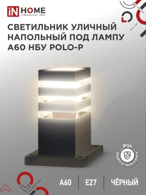 Светильник уличный напольный IN HOME НБУ POLO-SP300-A60-BL алюм под А60 Е27 300мм черный IP54